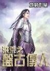 《洪荒之盘古传人》