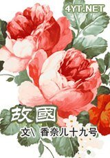 《故国》