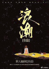 浪潮 [全息]