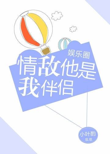 情敌他是我伴侣[娱乐圈]