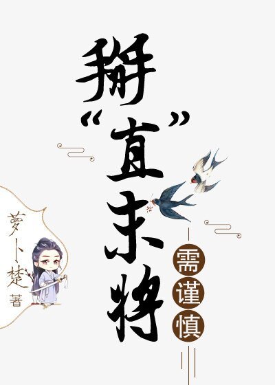 《掰“直”末将需谨慎》