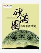《砂满园》