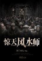 《惊天风水师》