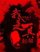 我是一具骷髅
