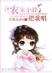 《农家小胖把歌唱》