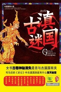 古滇迷国（出书版）