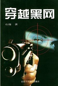 《穿越黑网》