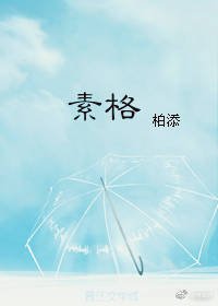 素格