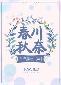 （综漫同人）[综]春川秋奈