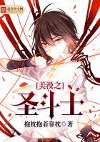 美漫之圣斗士