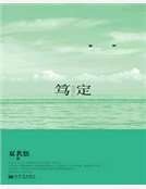 笃定