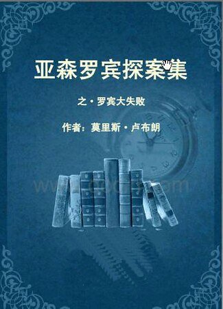 《罗宾大失败(亚森·罗宾系列)》