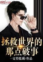 《拯救世界的那点破事》