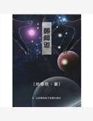 《朝闻道》