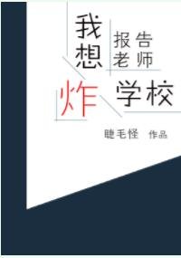 报告老师，我想炸学校