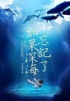《如果深海忘记了》