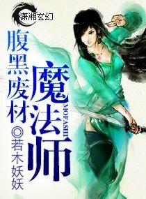 腹黑废材魔法师/腹黑至尊：废材魔法师