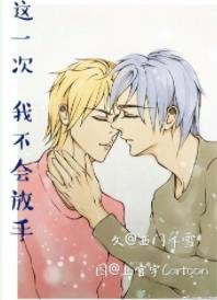 《这一次,我不会放手》