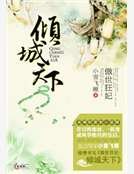 《傲世狂妃:倾城天下》