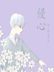 《侵心》