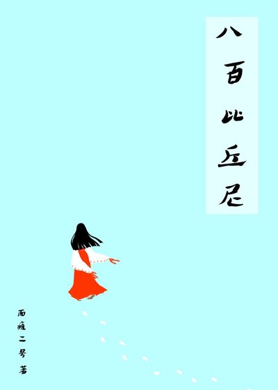 《(综漫同人)八百比丘尼》