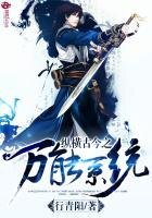 《纵横古今之万能系统》