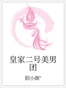 皇家二号美男团