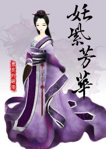(综仙剑古剑同人)姹紫芳华