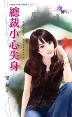 总裁小心失身（恋爱失物招领处之三）