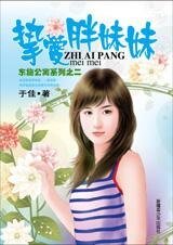 《挚爱胖妹妹(东施公寓之二)》
