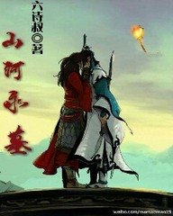《山河永墓》