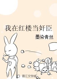 （红楼同人）我在红楼当奸臣