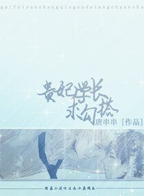 《贵妃学长,求勾搭》