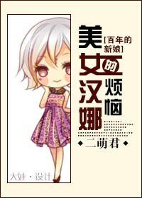 （影视同人）[百年的新娘]美女汉娜的烦恼