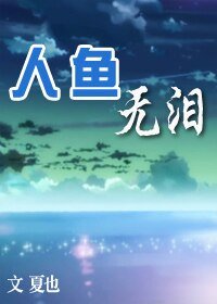 人鱼无泪