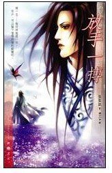 放手一搏（出书版）