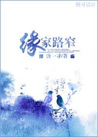 缘家路窄