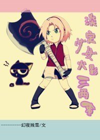 （火影同人）淡定少女火影三两事
