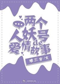 《两个人妖号的爱情故事》