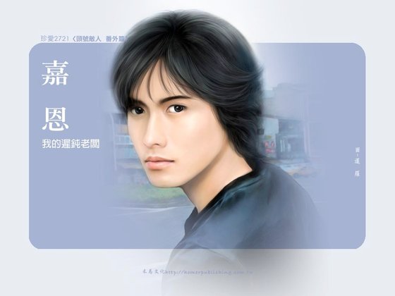 《我的迟钝老板(头号天敌番外)》