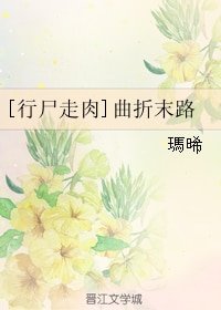 （行尸走肉同人）[行尸走肉]曲折末路