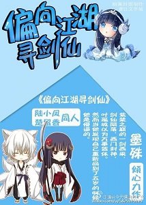 （综武侠＋剑三同人）偏向江湖寻剑仙[综武侠＋剑三]