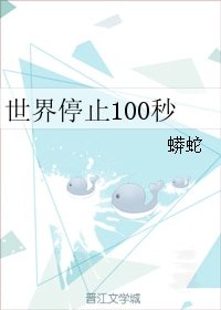 世界停止100秒