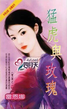 猛虎与玫瑰（双黛之一）