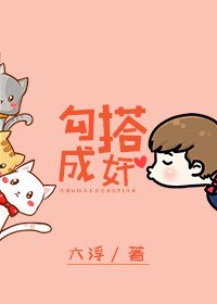 《勾搭成奸》