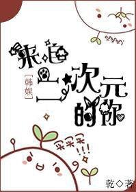 （韩娱同人）[韩娱]来自二次元的你