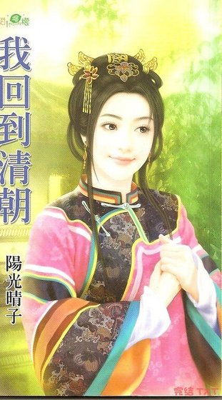 我回到清朝(无字天书之一)