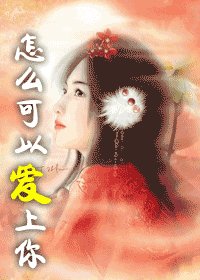怎么可以爱上你+其实不该爱上你(爱上神龙系列)