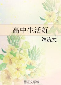 《高中生活好》