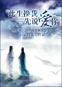 《(美人无泪同人)兰极同人之此生换我先说爱你》